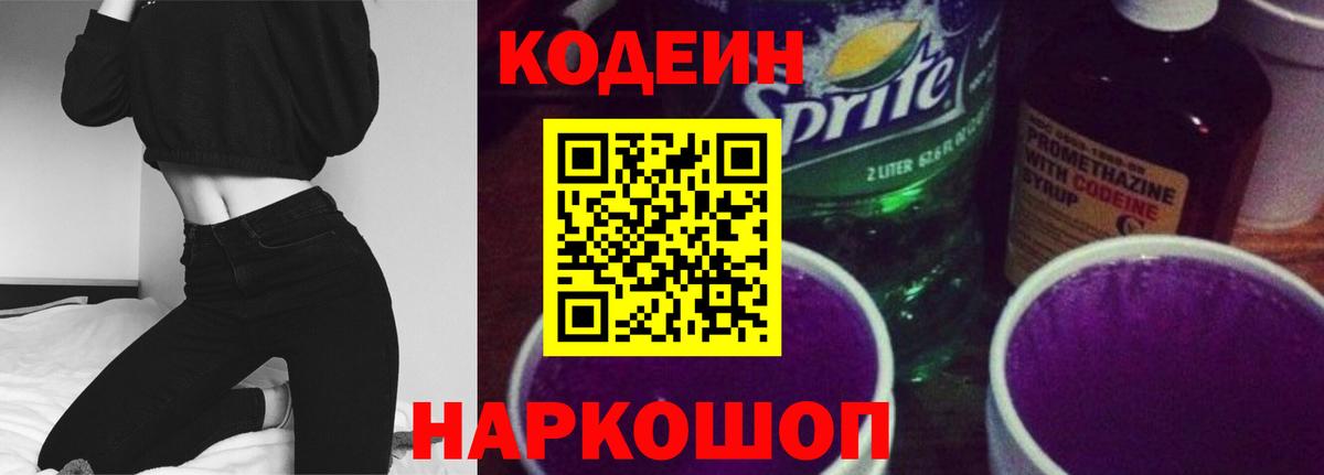 Codein Purple Drank  где продают наркотики  Кодеин Purple Drank  Россия  Вход с VPN 